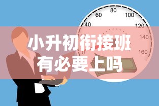 小升初衔接班有必要上吗  第1张