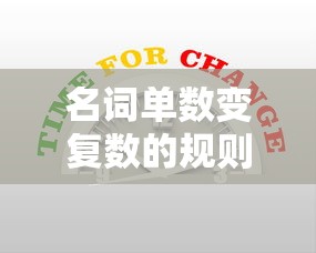 名词单数变复数的规则  第1张