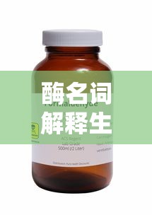 酶名词解释生物化学  第1张