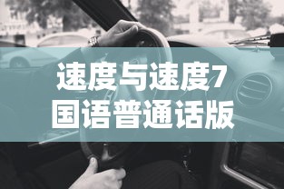 速度与速度7国语普通话版  第1张