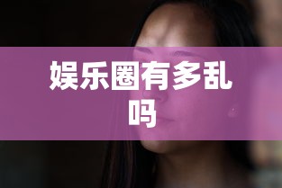 娱乐圈有多乱吗  第1张