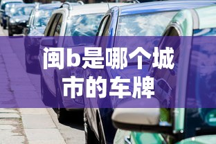 闽b是哪个城市的车牌  第1张