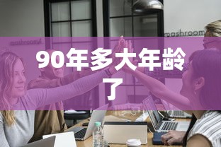 90年多大年龄了  第1张