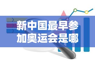 新中国最早参加奥运会是哪一年  第1张