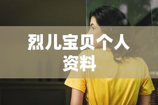 烈儿宝贝个人资料  第1张