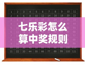 七乐彩怎么算中奖规则图表  第1张