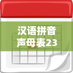 汉语拼音声母表23个  第1张