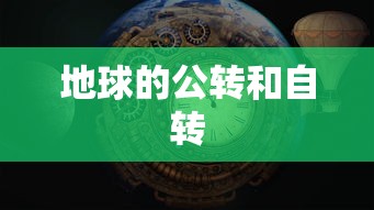 地球的公转和自转  第1张