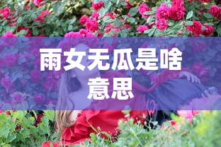 雨女无瓜是啥意思  第1张