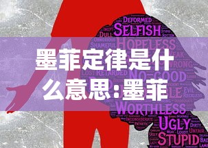 墨菲定律是什么意思:墨菲定律给人的忠告(图)  第1张