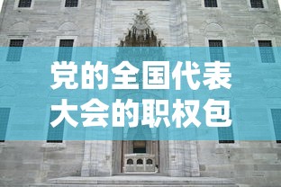 党的全国代表大会的职权包括中央纪律检查  第1张