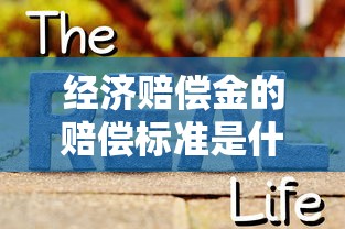 经济赔偿金的赔偿标准是什么  第1张