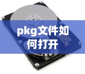 pkg文件如何打开  第1张