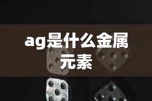 ag是什么金属元素  第1张