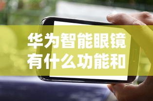 华为智能眼镜有什么功能和作用  第1张