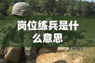 岗位练兵是什么意思  第1张