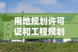 用地规划许可证和工程规划许可证的区别  第1张