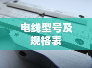 电线型号及规格表  第1张