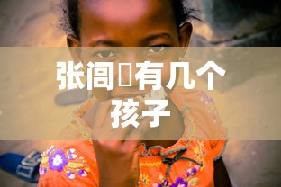 张闾珣有几个孩子  第1张