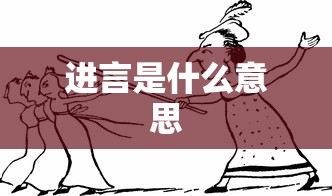 进言是什么意思  第1张