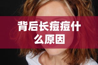 背后长痘痘什么原因  第1张