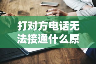 打对方电话无法接通什么原因呢  第1张