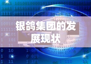 银鸽集团的发展现状  第1张