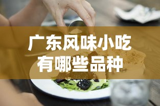 广东风味小吃有哪些品种  第1张