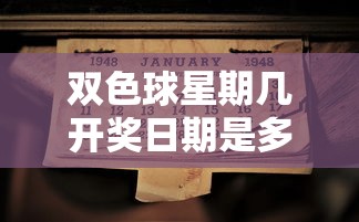 双色球星期几开奖日期是多少  第1张