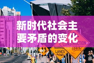 新时代社会主要矛盾的变化  第1张