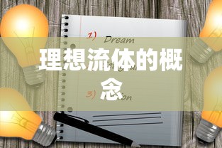 理想流体的概念  第1张