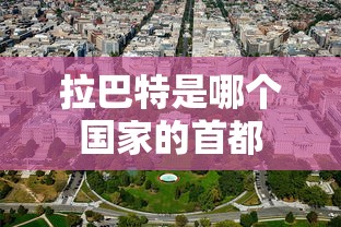 拉巴特是哪个国家的首都  第1张