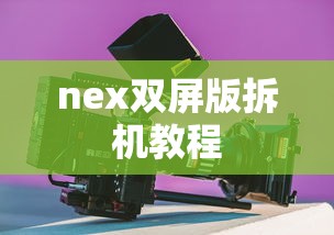 nex双屏版拆机教程  第1张