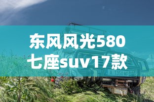 东风风光580七座suv17款  第1张