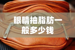 眼睛抽脂肪一般多少钱  第1张