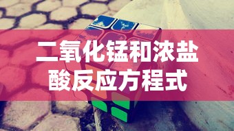 二氧化锰和浓盐酸反应方程式  第1张