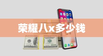 荣耀八x多少钱  第1张
