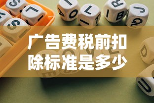 广告费税前扣除标准是多少  第1张