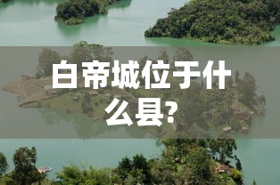 白帝城位于什么县?  第1张