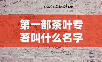 第一部茶叶专著叫什么名字  第1张