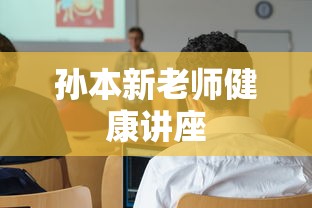 孙本新老师健康讲座  第1张