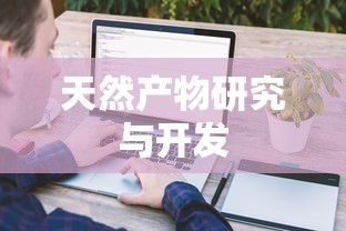 天然产物研究与开发  第1张