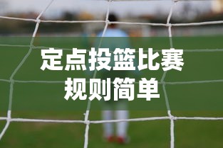 定点投篮比赛规则简单  第1张