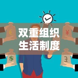 双重组织生活制度  第1张