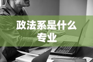 政法系是什么专业  第1张
