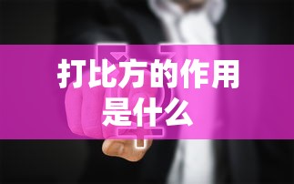 打比方的作用是什么  第1张