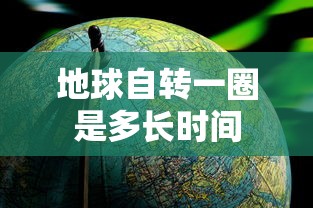 地球自转一圈是多长时间  第1张