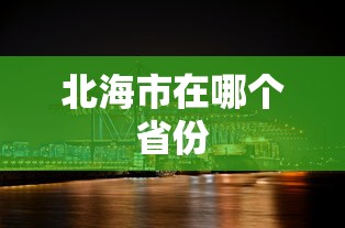 北海市在哪个省份  第1张