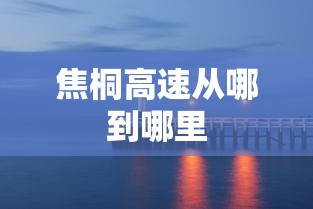 焦桐高速从哪到哪里  第1张