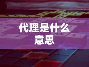 代理是什么意思  第1张